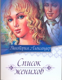 Список женихов Список женихов Александер В.