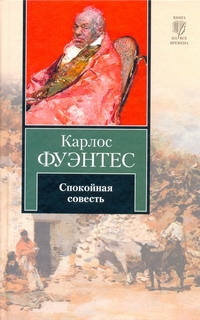 Спокойная совесть Спокойная совесть Фуэнтес К.