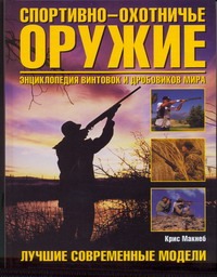Спортивно-охотничье оружие Спортивно-охотничье оружие Макнеб К.
