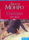 Способен на все Способен на все Монро Л.