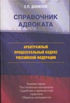 Справочник адвоката. Арбитражный процессуальный кодекс Российской Федерации обложка книги Справочник адвоката. Арбитражный процессуальный кодекс Российской Федерации обложка книги