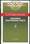 Справочник важнейших лекарственных средств Справочник важнейших лекарственных средств Смольников П.В.
