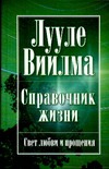 Справочник жизни Справочник жизни Виилма Л.