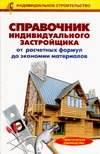 Справочник индивидуального застройщика Справочник индивидуального застройщика Рыженко В.И.