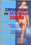 Справочник по лечебным зонам Справочник по лечебным зонам Фишер-Реска Ханнелоре