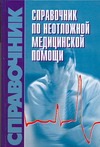 Справочник по неотложной медицинской помощи