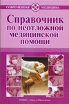 Справочник по неотложной медицинской помощи Справочник по неотложной медицинской помощи