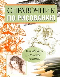 Справочник по рисованию Справочник по рисованию Богданов С.