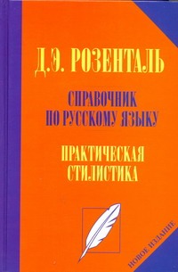 Справочник по русскому языку. Практическая стилистика Справочник по русскому языку. Практическая стилистика Розенталь Д. Э.