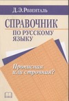 Справочник по русскому языку. Прописная или строчная? Справочник по русскому языку. Прописная или строчная?