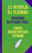 Справочник по русскому языку. Словарь лингвистических терминов Справочник по русскому языку. Словарь лингвистических терминов