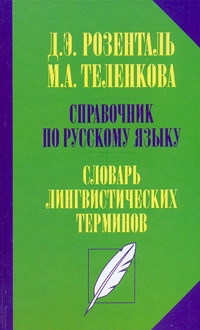 Справочник по русскому языку. Словарь лингвистических терминов Справочник по русскому языку. Словарь лингвистических терминов Розенталь И.С