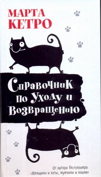 Справочник по уходу и возвращению Справочник по уходу и возвращению Кетро Марта