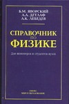 Справочник по физике для инженеров и студентов вузов Справочник по физике для инженеров и студентов вузов Яворский Б.М.