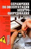 Справочник по эксплуатации электрооборудования Справочник по эксплуатации электрооборудования Горбов А.М.