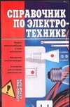 Справочник по электротехнике Справочник по электротехнике Горбов А.М.