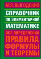 Справочник по элементарной математике Справочник по элементарной математике