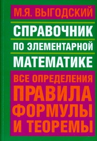 Справочник по элементарной математике Справочник по элементарной математике Выгодский М.Я.