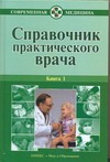 Справочник практического врача. В 2 кн. Кн. 1 Справочник практического врача. В 2 кн. Кн. 1 Воробьев А.И.