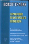 Справочник практического психолога. Психотерапия Справочник практического психолога. Психотерапия Соловьева С.Л.