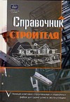 Справочник строителя Справочник строителя Борисов А.Г.
