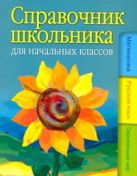 Справочник школьника для начальных классов. Математика, русский язык, природовед Справочник школьника для начальных классов. Математика, русский язык, природовед