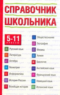 Справочник школьника. 5-11 классы Справочник школьника. 5-11 классы Текучева И.В.