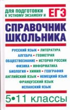 ЕГЭ Все предметы!!! Справочник школьника. 5-11 классы ЕГЭ Все предметы!!! Справочник школьника. 5-11 классы