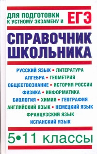 ЕГЭ Все предметы!!! Справочник школьника. 5-11 классы ЕГЭ Все предметы!!! Справочник школьника. 5-11 классы Текучева И.В.