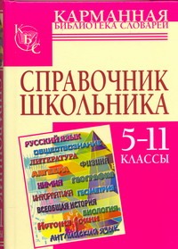 Справочник школьника. 5-11 классы Справочник школьника. 5-11 классы Текучева И.В.