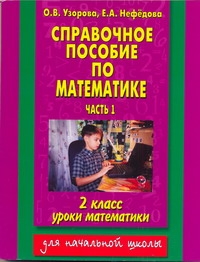 Узорова О.В. - Справочное пособие по математике. Уроки математики. 2 кл. В 2 ч. Ч. 1. Первое по обложка книги Узорова О.В. - Справочное пособие по математике. Уроки математики. 2 кл. В 2 ч. Ч. 1. Первое по обложка книги