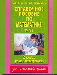Узорова О.В. - Справочное пособие по математике. Уроки математики. 2 кл. В 2 ч. Ч. 2. обложка книги Узорова О.В. - Справочное пособие по математике. Уроки математики. 2 кл. В 2 ч. Ч. 2. обложка книги