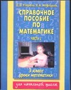 Узорова О.В. - Справочное пособие по математике. Уроки математики. 3 класс. В 2 ч. Ч. 1 обложка книги Узорова О.В. - Справочное пособие по математике. Уроки математики. 3 класс. В 2 ч. Ч. 1 обложка книги