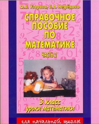 Узорова О.В. - Справочное пособие по математике. Уроки математики. 3 класс. В 2 ч. Ч. 2 обложка книги Узорова О.В. - Справочное пособие по математике. Уроки математики. 3 класс. В 2 ч. Ч. 2 обложка книги