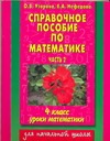 Узорова О.В. - Справочное пособие по математике. Уроки математики. 4 класс. В 2 ч. Ч. 2 обложка книги Узорова О.В. - Справочное пособие по математике. Уроки математики. 4 класс. В 2 ч. Ч. 2 обложка книги