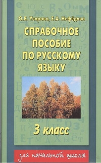 Узорова О.В. - Справочное пособие по русскому языку. 3 класс обложка книги Узорова О.В. - Справочное пособие по русскому языку. 3 класс обложка книги