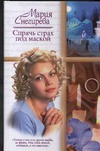 Спрячь страх под маской Спрячь страх под маской Снегирева Мария