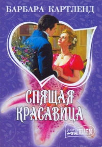 Спящая красавица Спящая красавица Картленд Б.