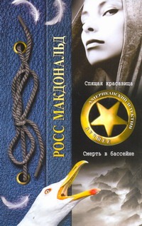 Спящая красавица. Смерть в бассейне Спящая красавица. Смерть в бассейне Макдональд Росс