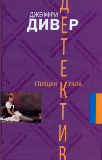 Спящая кукла Спящая кукла Дивер Д.