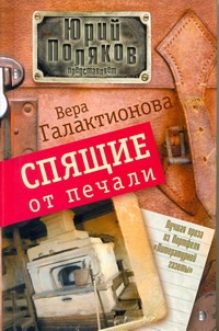 Спящие от печали Спящие от печали Галактионова В.Г.
