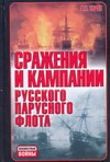 Сражения и кампании русского парусного флота (1696-1863 гг.) Сражения и кампании русского парусного флота (1696-1863 гг.) Тарас А.Е.