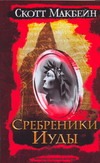 Сребреники Иуды Сребреники Иуды Макбейн С.