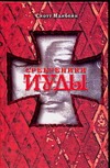 Сребреники Иуды Сребреники Иуды Макбейн С.