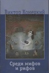 Среди мифов и рифов Среди мифов и рифов Конецкий В.В.