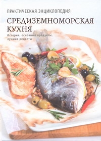 Средиземноморская кухня Средиземноморская кухня Полетаева Н.В.