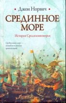 Срединное море. История Средиземноморья Срединное море. История Средиземноморья