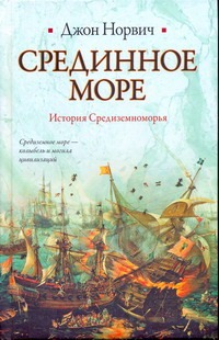 Срединное море. История Средиземноморья Срединное море. История Средиземноморья Норвич Д.