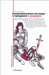 Средневековые легенды и предания о рыцарях Средневековые легенды и предания о рыцарях Булфинч Томас