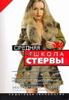 Средняя школа стервы. Мужчины: пособие по приобретению, эксплуатации и уходу Средняя школа стервы. Мужчины: пособие по приобретению, эксплуатации и уходу Шацкая Е.